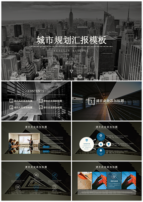 灰色城市规划汇报PPT模板