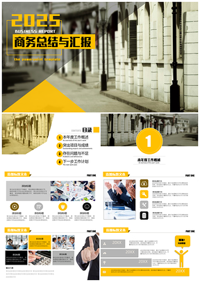 黄色城市黄中国风商务汇报与总结PPT模板