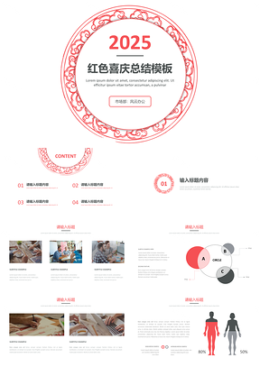 2025202X红色喜庆通用工作总结PPT模板