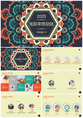 2025绿色炫彩几何花纹通用总结PPT模板