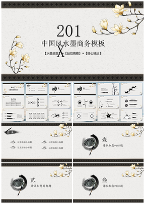 精致黑白水墨画中国风商务简洁通用PPT模板