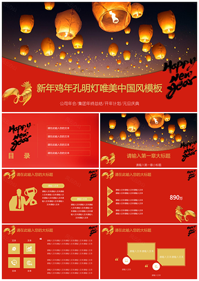 红色新年鸡年孔明灯唯美中国风PPT模板