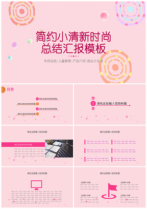 粉色简约小清新时尚总结汇报PPT模板