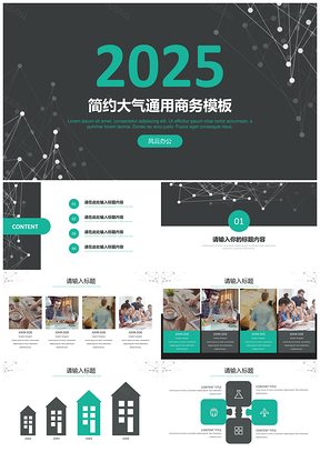 2025绿色202X大气线条设计通用商务PPT模板