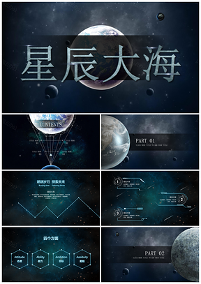 蓝色星辰大海大气磅礴商务通用PPT模板