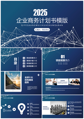 2025统计蓝色科技几何企业商务计划书PPT模板
