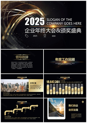 2025黑色畅销款年终总结大会颁奖典礼PPT模板