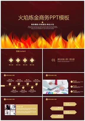 灰色火焰炼金商务PPT模板