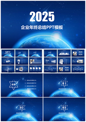 2025蓝色畅销星空大气简约企业年会PPT模板