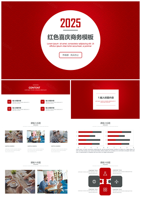 2025红色喜庆通用工作总结商务PPT模板