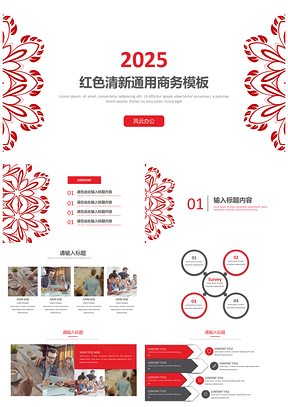 2025红色清新通用商务PPT模板