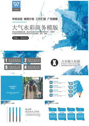 蓝色202X大气水彩商务多功能PPT模板