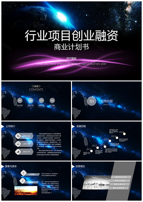 蓝色梦幻星空项目创业融资商业计划书PPT模板