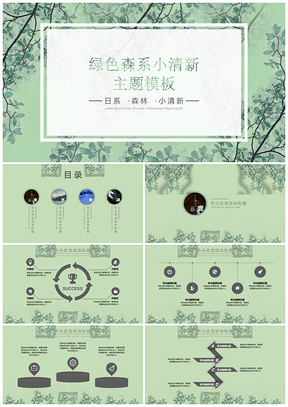 绿色日系森系小清新PPT模板