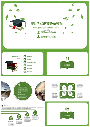 清新绿色毕业论文答辩PPT模板