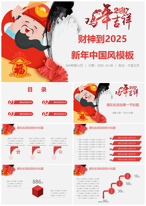 2025红色财神到新年中国风PPT模板