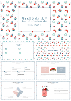 彩色手绘甜品创业计划书PPT模板