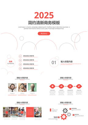 2025红色202X简约清新通用商务PPT模板
