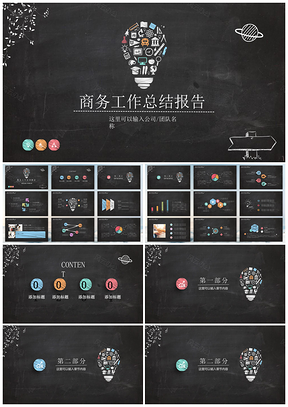 缤纷黑板手绘商务汇报通用PPT模板