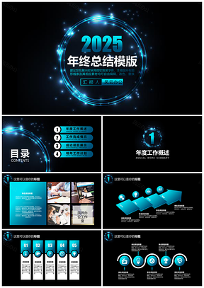 2025202X蓝色动感光圈年终总结PPT模板
