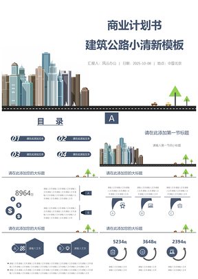 2025蓝色商业计划书建筑公路小清新PPT模板