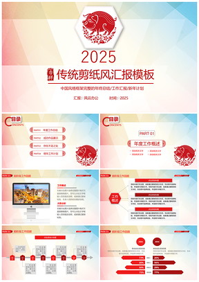 2025红色中国风剪纸文艺年终工作总结PPT模板