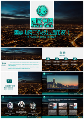 绿色精美实用国家电网通用设计PPT模板