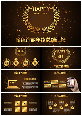 2025全动态金色绚丽花卉炫酷年终总结工作汇报商务PPT模板