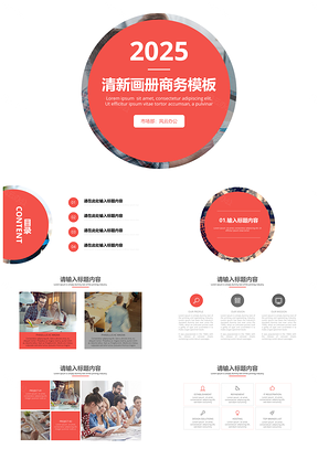 2025红色简约清新画册通用商务PPT模板