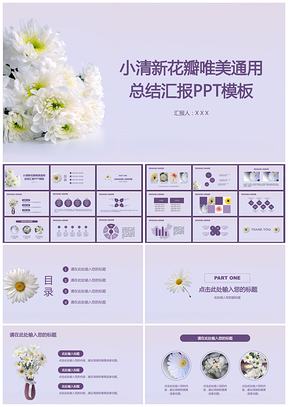 紫色小清新花瓣唯美通用总结汇报PPT模板