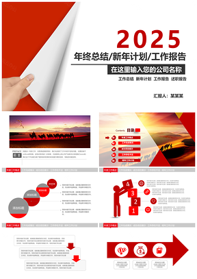 2025红色喜庆年度总结新年计划工作总结PPT模板