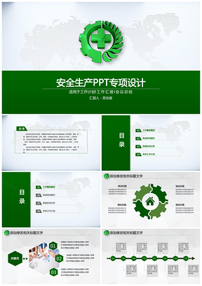 绿色安全生产综合PPT模板