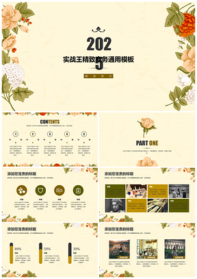 2025黄色复古花卉装饰小清新简约实用商务通用商业计划书PPT模板