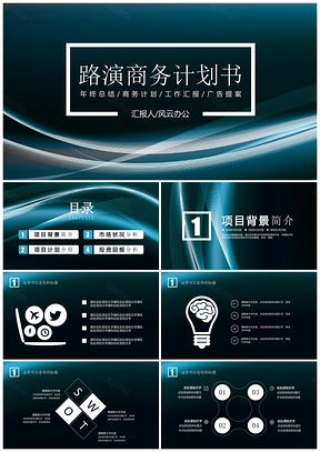 商务必备2025动感蓝光商务路演PPT模板