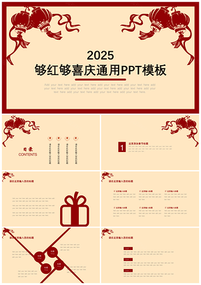 2025红色够红够喜庆年终总结通用PPT模板