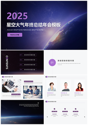 2025紫色简约星空精致星空工作总结年终汇报商务PPT模板