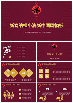 2025红色新春纳福小清新中国风PPT模板