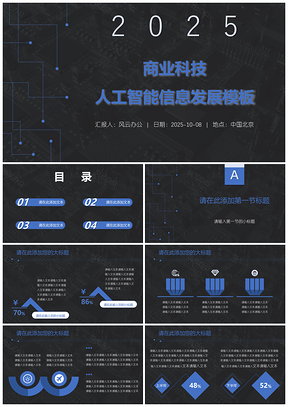 2025蓝色商业科技人工智能信息发展PPT模板