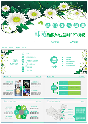 绿色韩范清新雅致毕业答辩通用动态PPT模板