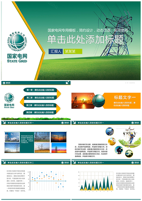 绿色国家电网供电公司电力行业总结计划PPT模板