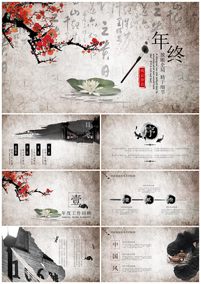 古色古香中国风年终总结PPT模板