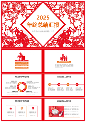 2025红色中国风剪纸喜庆春节节日PPT模板