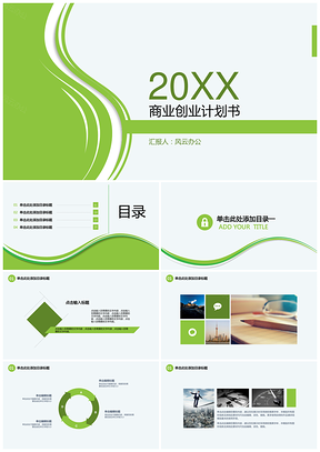 绿色简约商务风创业计划书PPT模板