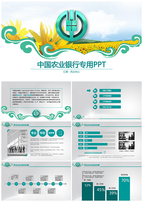 绿色精美全面农行系统专用PPT模板