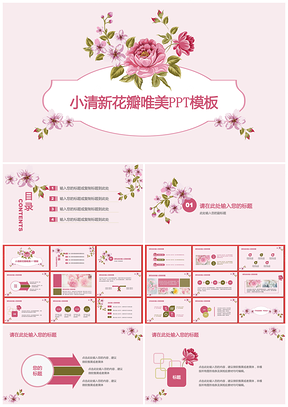 红色小清新花瓣唯美商务通用PPT模板