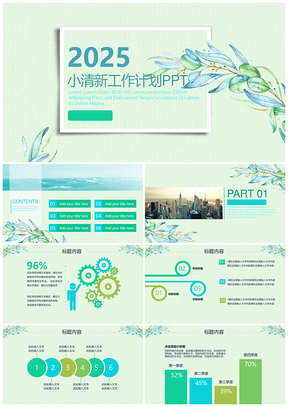 2025绿色小清新文艺工作计划总结汇报动态PPT模板