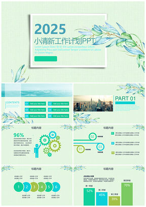 绿色小清新文艺工作计划总结汇报动态PPT模板