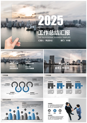 2025灰色年终丨工作总结商务大气精美实用PPT模板
