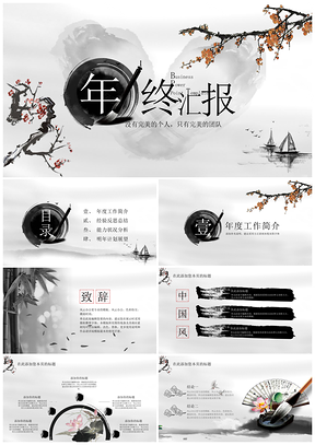 白色中国风水墨书法年终总结PPT模板