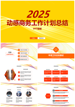 2025黄色动感弧线工作计划总结汇报PPT模板